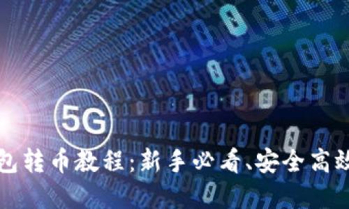 详解瑞波钱包转币教程：新手必看、安全高效的转币指南