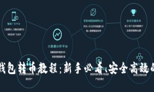 详解瑞波钱包转币教程：新手必看、安全高效的转币指南