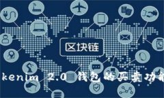 全面解析：Tokenim 2.0 钱包的买卖功能及使用指南