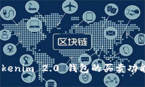 全面解析：Tokenim 2.0 钱包的买卖功能及使用指南
