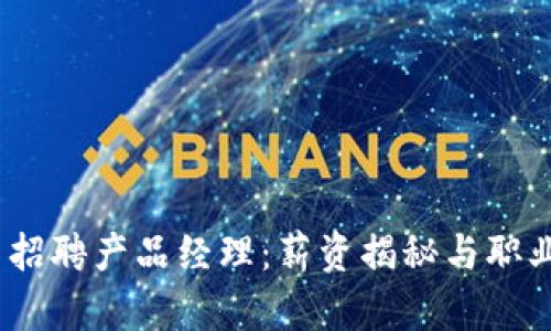 Tokenim 2.0 招聘产品经理：薪资揭秘与职业发展机会解析
