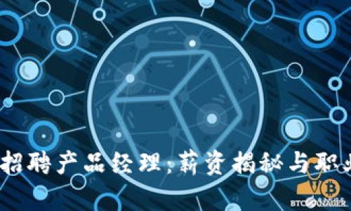 Tokenim 2.0 招聘产品经理：薪资揭秘与职业发展机会解析