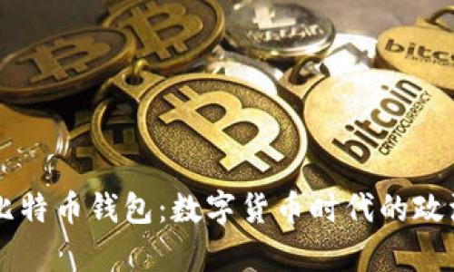 法国新总统挥舞比特币钱包：数字货币时代的政治象征与经济变革