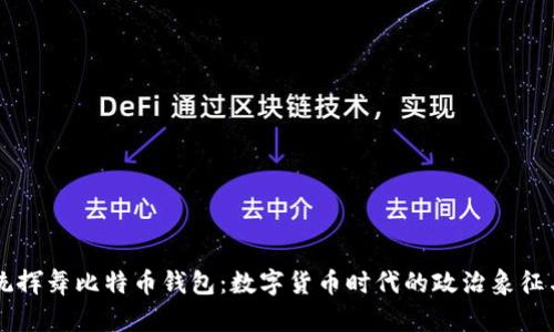 法国新总统挥舞比特币钱包：数字货币时代的政治象征与经济变革
