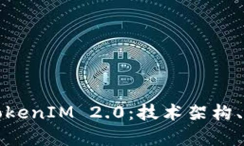 : 全面解析公信宝TokenIM 2.0：技术架构、应用场景及未来展望