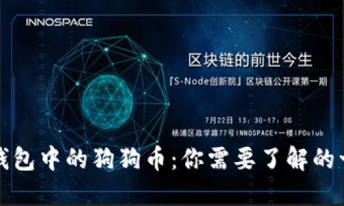 TP钱包中的狗狗币：你需要了解的一切