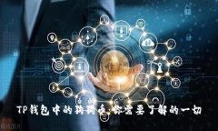 TP钱包中的狗狗币：你需要了解的一切