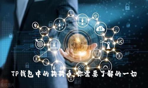 TP钱包中的狗狗币：你需要了解的一切