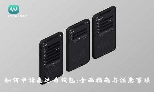 如何申请泰达币钱包：全面指南与注意事项