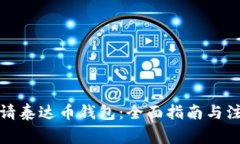 如何申请泰达币钱包：全面指南与注意事项