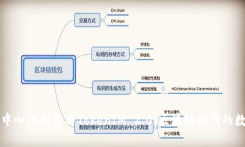 深入解析火币去中心化钱包与TokenIM 2.0：区块链时代的数字资产自我管理
