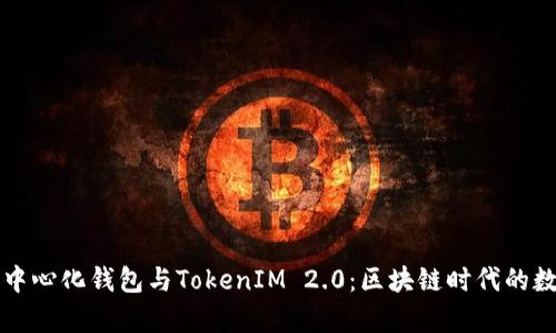 深入解析火币去中心化钱包与TokenIM 2.0：区块链时代的数字资产自我管理