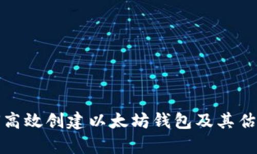 : 如何高效创建以太坊钱包及其估值分析