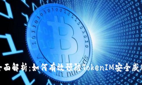 全面解析：如何有效预防TokenIM安全威胁