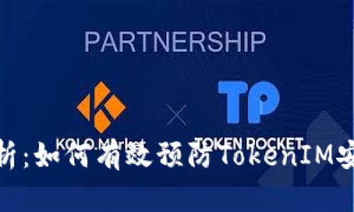 全面解析：如何有效预防TokenIM安全威胁
