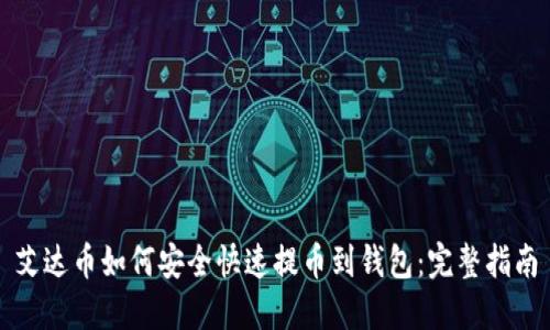 艾达币如何安全快速提币到钱包：完整指南