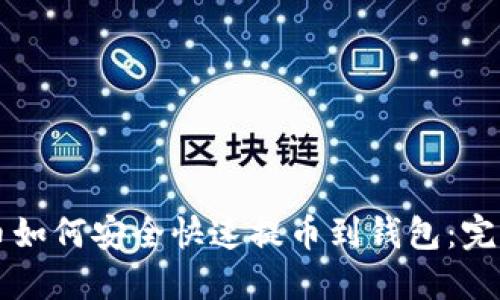 艾达币如何安全快速提币到钱包：完整指南