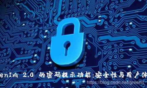全面解析 TokenIm 2.0 的密码提示功能：安全性与用户体验的完美结合