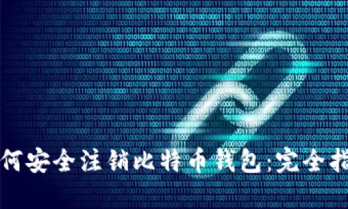 如何安全注销比特币钱包：完全指南