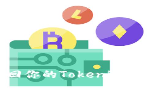如何安全高效地找回你的Tokenim账号：详细步骤与指南