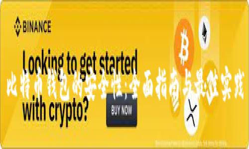 比特币钱包的安全性：全面指南与最佳实践