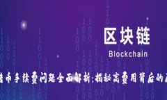 TokenIm 2.0转币手续费问题全面解析：揭秘高费用背