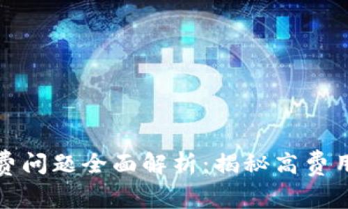 TokenIm 2.0转币手续费问题全面解析：揭秘高费用背后的原因与解救方案