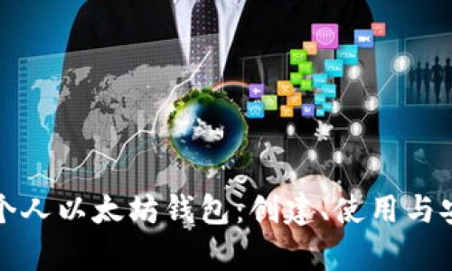全面解析个人以太坊钱包：创建、使用与安全性指南