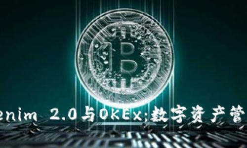 深入解析Tokenim 2.0与OKEx：数字资产管理的未来趋势