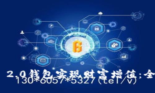 如何通过Tokenim 2.0钱包实现财富增值：全面解析与实用指南