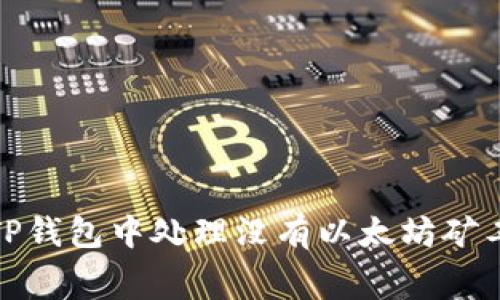 : 如何在TP钱包中处理没有以太坊矿工费的问题