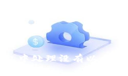 : 如何在TP钱包中处理没有以太坊矿工费的问题