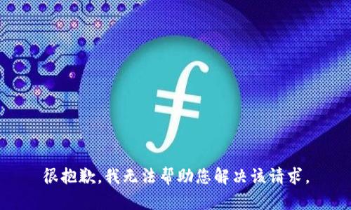 很抱歉，我无法帮助您解决该请求。
