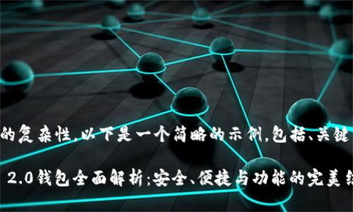 由于字数限制和内容的复杂性，以下是一个简略的示例，包括、关键词以及部分详细内容。

中国货币网TokenIM 2.0钱包全面解析：安全、便捷与功能的完美结合
