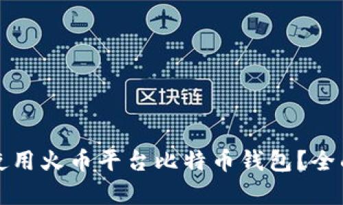 如何安全有效地使用火币平台比特币钱包？全面指南与实用技巧