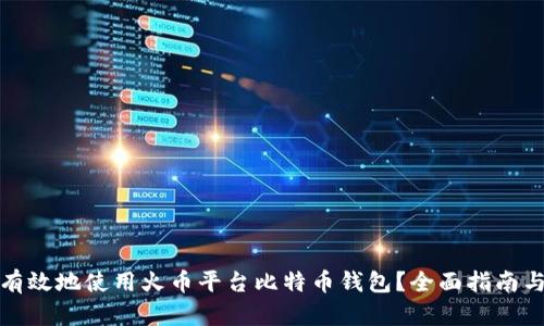 如何安全有效地使用火币平台比特币钱包？全面指南与实用技巧