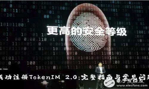 如何成功注册TokenIM 2.0：完整指南与常见问题解答