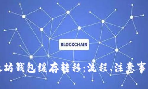 全面解析以太坊钱包缓存转移：流程、注意事项及最佳实践
