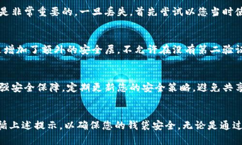    Tokenim 2.0 导入私钥的详细流程解析与安全指南  / 
 guanjianci  Tokenim, 私钥, 加密钱包, 区块链  /guanjianci 

引言
Tokenim 2.0 是一款广受欢迎的加密钱包应用，专为安全存储和管理各种加密货币而设计。无论是新手用户还是专业投资者，导入私钥的功能对于便捷使用加密资产至关重要。本文将详细介绍在 Tokenim 2.0 中导入私钥的流程，以及在此过程中需要注意的安全事项和最佳实践。此外，还将解答与导入私钥相关的几个常见问题，以帮助用户更好地理解和使用 Tokenim 2.0。

1. Tokenim 2.0 导入私钥的步骤
导入私钥的过程可以分为以下几个简单的步骤，确保您按照这些步骤进行操作，以成功将私钥导入 Tokenim 2.0 钱包。

h4步骤一：下载并安装 Tokenim 2.0/h4
首先，确保您已下载并安装了最新版的 Tokenim 2.0 钱包。您可以访问官方网站或应用商店找到最新版本。在安全性方面，务必从官方渠道获取应用程序，以避免潜在的钓鱼攻击。

h4步骤二：启动应用并创建新钱包或导入现有钱包/h4
安装完成后，启动 Tokenim 2.0 应用。您将首先面临两个选项：“创建新钱包”和“导入现有钱包”。选择“导入现有钱包”选项以继续。

h4步骤三：选择导入方法/h4
在导入钱包界面，您会看到多个选项，例如通过助记词、私钥或 JSON 文件进行导入。在这里，选择“通过私钥导入”。

h4步骤四：输入私钥/h4
在弹出的输入框中，准确输入您的私钥。请确保没有遗漏任何字符，并注意私钥区分大小写。为了提高安全性，建议在单独的设备上进行此步骤，避免在公共设备或网络中输入私钥。

h4步骤五：确认并导入/h4
输入私钥后，应用会要求您确认该私钥。如果确认无误，点击“导入”按钮。此时，Tokenim 2.0 将验证私钥的有效性，并将其关联到您的钱包。

h4步骤六：设置安全密码/h4
导入成功后，您需要设置一个安全密码，以保护钱包的安全性。此密码将用于即后续操作的安全验证，因此请选用强密码并牢记。

h4步骤七：完成和访问钱包/h4
设置完成后，您将进入 Tokenim 2.0 钱包主界面。在这里，您可以看到导入的资产及其相关信息。您可以开始进行交易、转账或其他操作。

2. 导入私钥时的注意事项
在导入私钥的过程中，一些安全事项是非常重要的。遵循这些提示可以有效避免资金被盗或私钥泄露的风险。

h4安全性优先/h4
私钥是您钱包资产的唯一访问凭证。任何人获取到您的私钥，便可完全控制您的资产。因此，导入时务必确保所用设备是安全的，避免在公共Wi-Fi网络下进行操作。

h4备份私钥/h4
在成功导入私钥之前，确保您已将其备份。您可以将私钥写下并存放在安全的地方，或者使用加密存储工具进行备份。记住，不要在网上上传或分享您的私钥。

h4使用强密码/h4
为钱包设置的密码应当复杂并且难以被猜测。尽量使用字母、数字及特殊字符的组合，同时确保密码的长度至少为12个字符。

h4避免点击链接/h4
在寻找导入指南或任何帮助时，请尽量从官方渠道获取信息。如果遇到要求您输入私钥的链接，务必提高警惕，这种情况极有可能为钓鱼攻击。

3. 导入私钥后的常见问题

h4问题1：如何找回丢失的私钥？/h4
如果您不小心丢失了您的私钥，恢复资金将非常困难，甚至是不可能的。私钥是去中心化钱包的唯一凭证，缺乏它将导致您无法访问钱包中的任何资产。因此，备份私钥是非常重要的。一旦丢失，首先尝试以您当时使用的设备查找是否有备份。如果没有备份，您可能必须接受资金的永久损失。

h4问题2：私钥与其他安全方式的比较，例如助记词和三重验证/h4
私钥是直接访问您加密资产的方式，而助记词则是通过一组单词来生成私钥的。助记词相对更易于记忆且更快捷，可以用于多种钱包的恢复。此外，三重验证（2FA）则是增加了额外的安全层，不允许在没有第二验证的情况下访问账户。因此，合理结合使用各种安全方式可以在保护资产的同时，不会妨碍用户的使用体验。

h4问题3：如何确保私钥的安全性？/h4
确保私钥安全的最佳方式是在离线环境存储私钥。例如，您可以将私钥纸质化并保存在安全的地方，如保险箱中。此外，使用硬件钱包可以将私钥与互联网隔离，从而增强安全保障。定期更新您的安全策略，避免共享您的私钥和密码。

总结
本文介绍了如何在 Tokenim 2.0 中导入私钥的详细流程以及需要注意的安全措施。随着数字资产的不断发展，保护好自己的资产安全变得愈加重要。务必重视和遵循上述提示，以确保您的钱袋安全。无论是通过私钥，助记词或其他安全方式，合理有效地管理加密资产，将是每位加密爱好者需要掌握的基本技能。