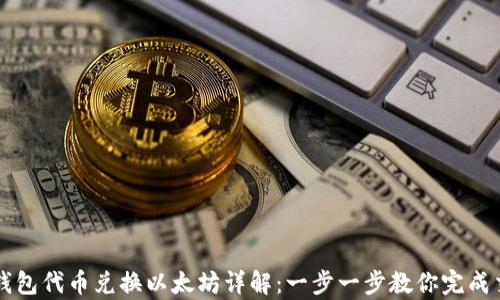 
tp钱包代币兑换以太坊详解：一步一步教你完成交易