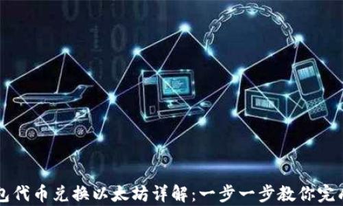 
tp钱包代币兑换以太坊详解：一步一步教你完成交易