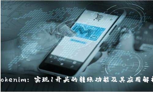 Tokenim: 实现1开头的转账功能及其应用解析