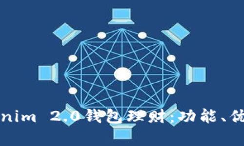 全面解析Tokenim 2.0钱包理财：功能、优势及使用指南