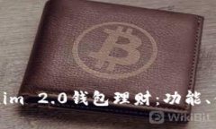 全面解析Tokenim 2.0钱包理财：功能、优势及使用指