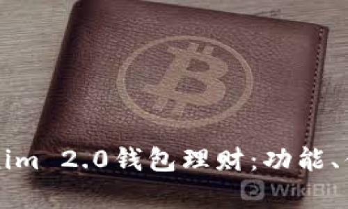 全面解析Tokenim 2.0钱包理财：功能、优势及使用指南