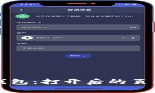 深入了解比特币钱包：打开后的页面信息与操作指南