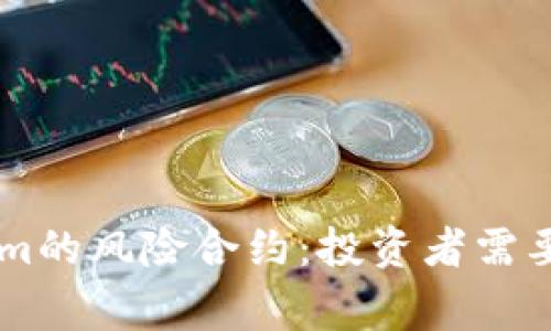 了解Tokenim的风险合约：投资者需要知道的事项