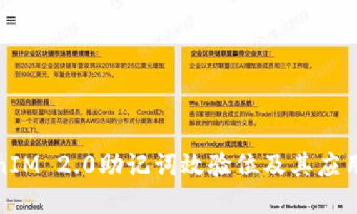 TokenIM 2.0助记词效验位及其应用详解