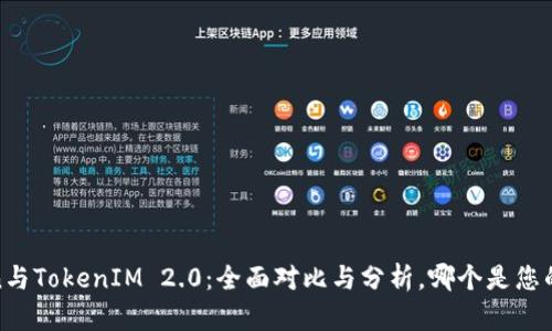  MGCToken与TokenIM 2.0：全面对比与分析，哪个是您的最佳选择？
