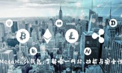 探索MetaMask钱包：了解唯一网站、功能与安全性详